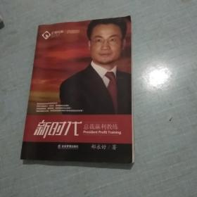 新时代总裁赢利教练