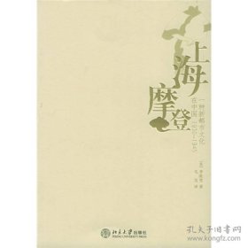 上海摩登：一种新都市文化在中国1930-1945