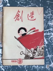 创造1959年9月5日第九期中共云南省委员会主办；社论“伟大的跃进”；评论“公共食堂是群众的伟大创举”；大姚县情况简介“把大跃进的红旗举的更高”；飞跃发展中的昆明工业；水利建设的伟大成就；特写“昆钢在纵马奔腾”