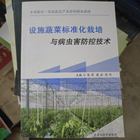 设施蔬菜标准化栽培与病虫害防控技术