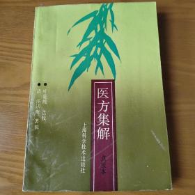 医方集解