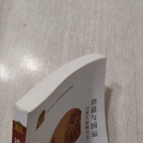 治道与国运 以唐代政情为主