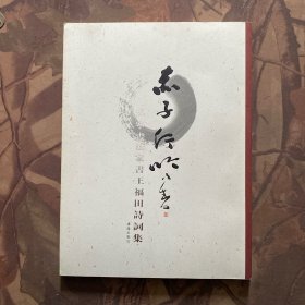 赤子行吟一辽宁法家书王福田诗词集（签赠本）