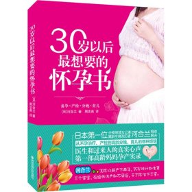 【正版书籍】30岁以后最想要的怀孕书塑封
