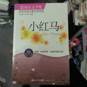 小红马
