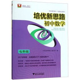 初中数学(7年级)/培优新思路