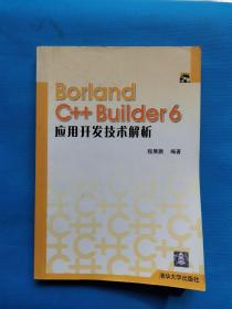 Borland C++ Builder 6应用开发技术解析（含盘）