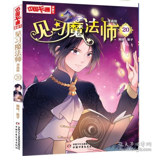 《中国卡通》漫画书·漫画版·见习魔法师：20