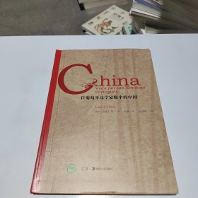 一位葡萄牙汉学家眼中的中国