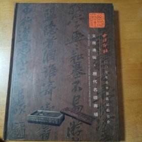 西泠印社2007年春季艺术品拍卖会 文房清玩.历代名砚专场