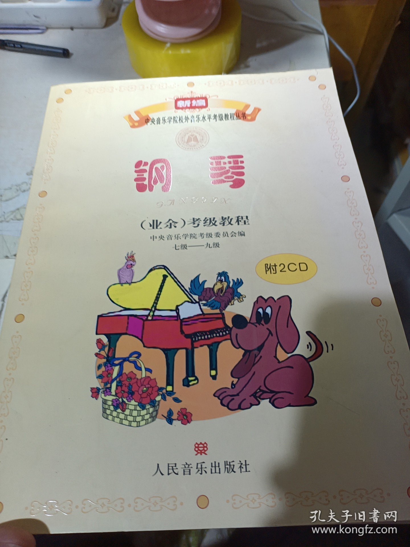 新编中央音乐学院校外音乐水平考级教程丛书：钢琴