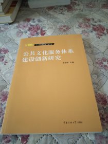 公共文化服务体系建设创新研究