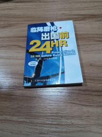 临阵磨枪：出国前24HR