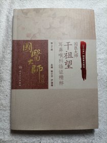 国医大师干祖望耳鼻喉科临证精粹（第2版）