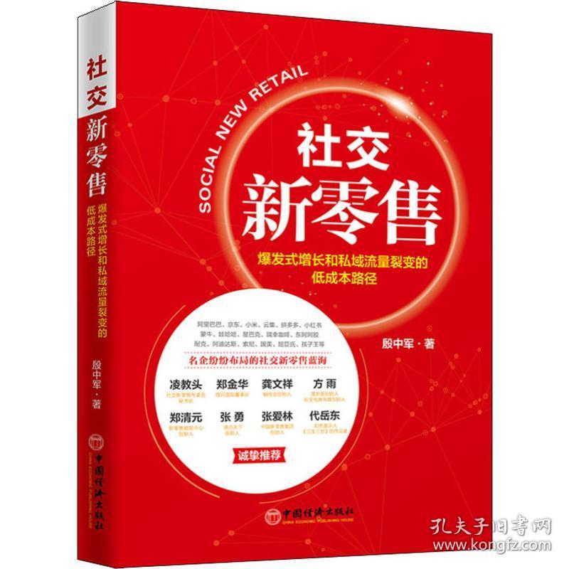 社交新   爆发式增长和私域流量裂变的低成本路径殷中军中国经济出版社