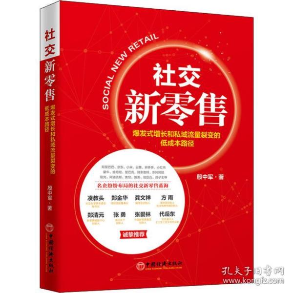 社交新   爆发式增长和私域流量裂变的低成本路径殷中军中国经济出版社