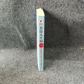 善待人生的120个阳光心态