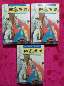 《四妾混混》上中下3册全