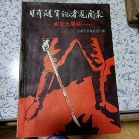 日本随军记者见闻录