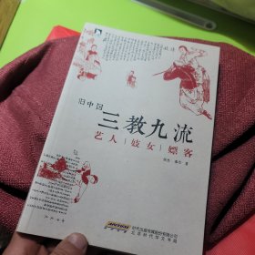 旧中国三教九流 ：艺人妓女嫖客