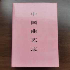 中国曲艺志·天津卷（16开精装）