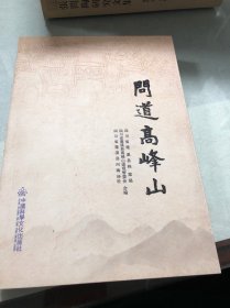 问道高峰山