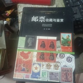 世界高端文化珍藏图鉴大系·艺术瑰宝：邮票收藏与鉴赏