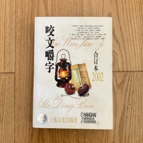 咬文嚼字2002年合订本（平装）