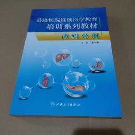 县级医院继续医学教育培训系列教材·内科分册【品如图】