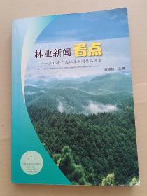 林业新闻看点 : 2013年广西林业新闻作品选集