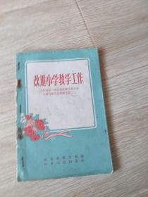 改进小学教学工作