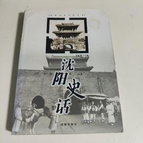 沈阳史话