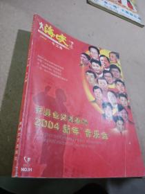 海峡钓鱼文丛2004.1冬之卷