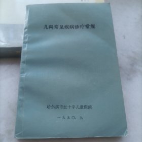 儿科常见疾病诊疗常规