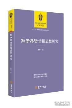 正版现货孙子兵法情报思想研究熊剑平著9787515517902金城出版社新华仓库多仓直发