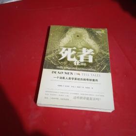 死者在说话：一个法医人类学家经历的奇妙案件