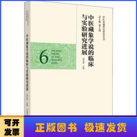 中医藏象学说的临床与实验研究进展·中医基础理论研究丛书
