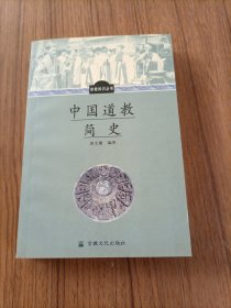 中国道教简史