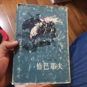 恰巴耶夫 精装 私藏 扉页有签名 品好 看图