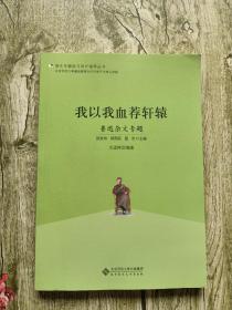 语文专题学习设计指导丛书 我以我血荐轩辕：鲁迅杂文专题