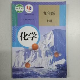 化学.九年级上册 前面几页有少量字迹，几乎全新