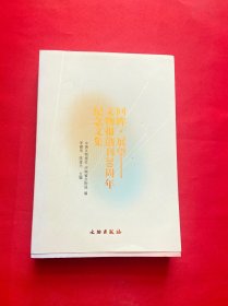 回眸·展望——文物报创刊30周年纪念文集