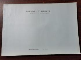 2014年 杭州北山路大佛寺门厅附房维修工程  杭州风土建筑设计有限公司  保证原图，非复印件