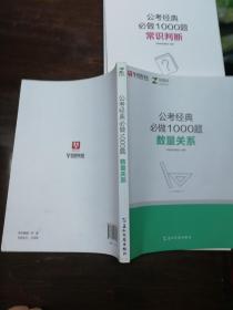 华图在线.公考经典必做1000题（判断推理 资料分析 言语理解与表达 数量关系 常识判断 ）+申论范文——从“五位一体”看申论写作 共6册合售