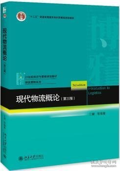 现代物流概论（第三版）