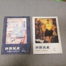 世界美术1984年3、4（季刊）两册合售
