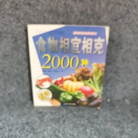 食物相宜相克2000种