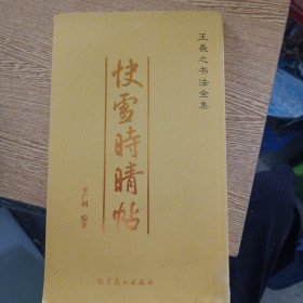 王羲之书法全集.快雪时晴帖——a6