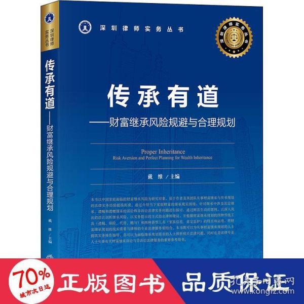 传承有道：财富继承风险规避与合理规划