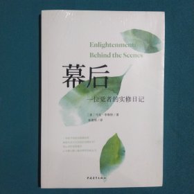 幕后：一位觉者的实修日记